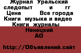 Журнал “Уральский следопыт“, 1969 и 1970 гг. › Цена ­ 100 - Все города Книги, музыка и видео » Книги, журналы   . Ненецкий АО